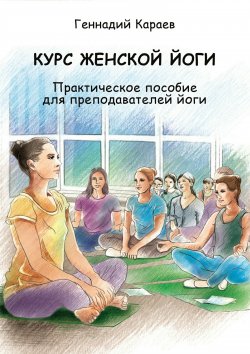 Курс женской йоги - Геннадий Караев