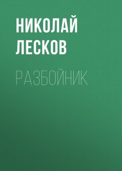 Разбойник - Николай Лесков
