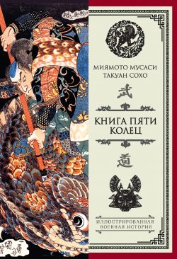 Книга пяти колец (сборник) - Миямото Мусаси