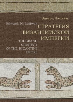 Стратегия Византийской империи - Эдвард Люттвак