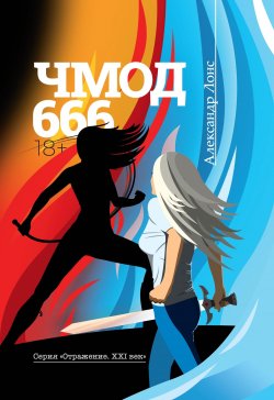ЧМОД 666 - Александр Лонс