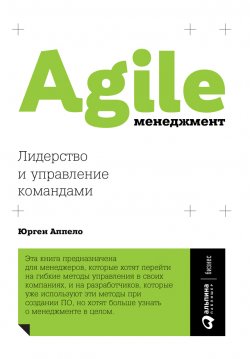 Agile-менеджмент. Лидерство и управление командами - Юрген Аппело