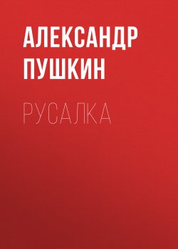 Русалка - Александр Пушкин