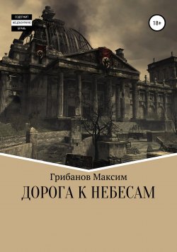 Дорога к небесам - Максим Грибанов