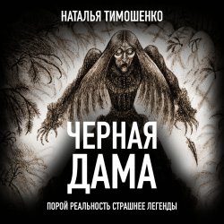 Черная дама - Наталья Тимошенко