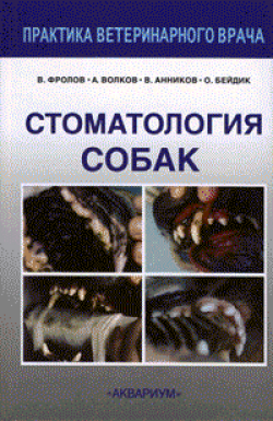 Стоматология собак - В. Фролов