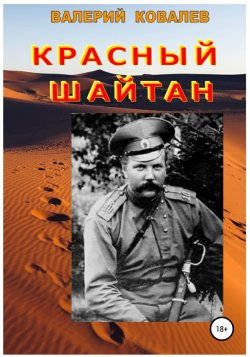 Красный шайтан - Валерий Ковалев