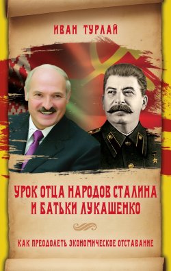 Урок отца народов Сталина и батьки Лукашенко, или Как преодолеть экономическое отставание - Иван Турлай