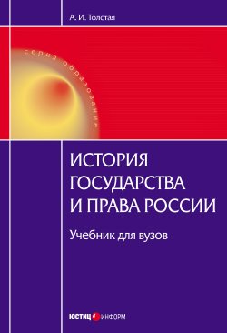 История государства и права России - Анна Толстая