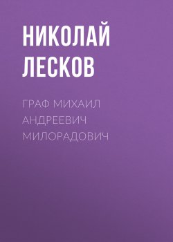 Граф Михаил Андреевич Милорадович - Николай Лесков