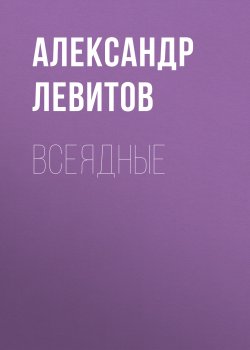Всеядные - Александр Левитов