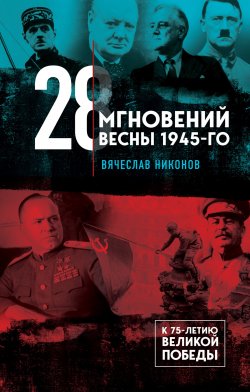 28 мгновений весны 1945-го - Вячеслав Никонов