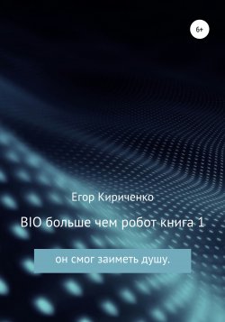BIO больше чем робот - Егор Кириченко