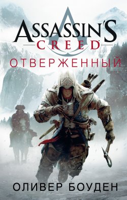 Assassin's Creed. Отверженный - Оливер Боуден