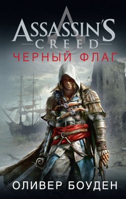 Assassin's Creed. Черный флаг - Оливер Боуден