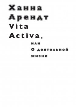 Vita Activa, или О деятельной жизни - Ханна Арендт