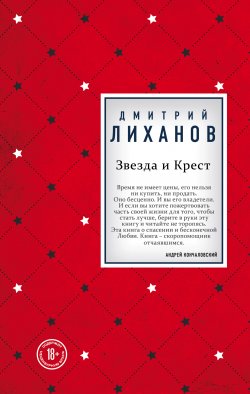 Звезда и Крест - Дмитрий Лиханов