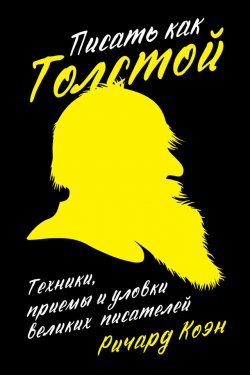 Писать как Толстой: Техники, приемы и уловки великих писателей - Ричард Коэн