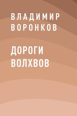 Дороги волхвов - Владимир Воронков