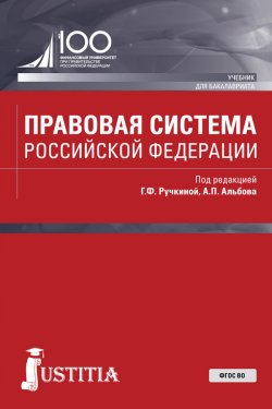Правовая система Российской Федерации - Коллектив авторов