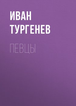 Певцы - Иван Тургенев