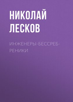 Инженеры-бессребреники - Николай Лесков