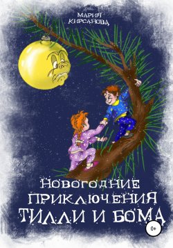Новогодние приключения Тилли и Бома. Тайна ёлочных игрушек - Мария Кирсанова