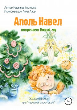 Аполь Навел встречает Новый год. Терапевтическая сказка для детей «хвостиков» - Надежда Лустина