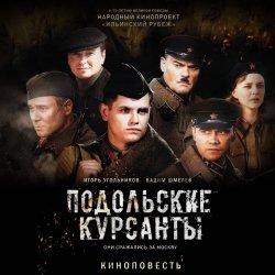 Подольские курсанты - Игорь Угольников