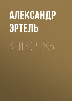 Криворожье - Александр Эртель