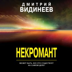 Некромант - Дмитрий Видинеев