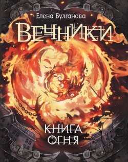 Книга огня - Елена Булганова