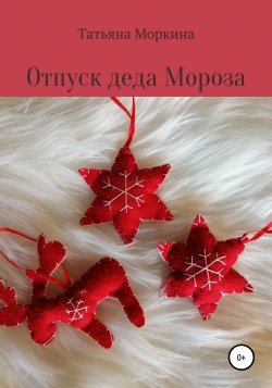 Отпуск Деда Мороза - Татьяна Моркина