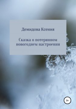 Сказка о потерянном новогоднем настроении - Ксения Демидова