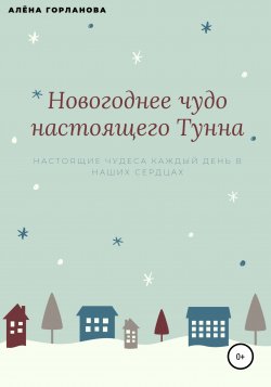 Новогоднее чудо настоящего тунна - Алёна Горланова
