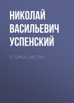 Егорка-пастух - Николай Успенский