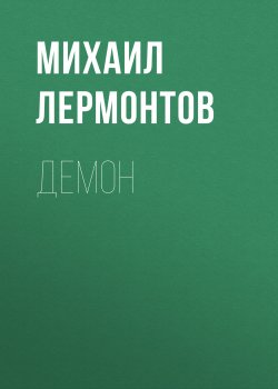 Демон - Михаил Лермонтов