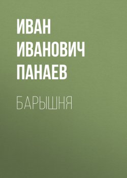 Барышня - Иван Панаев