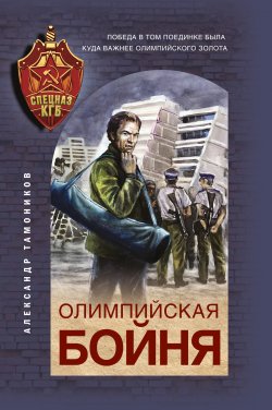 Олимпийская бойня - Александр Тамоников