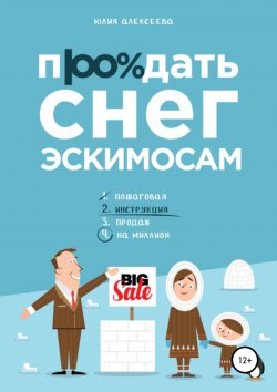 Продать снег эскимосам - Юлия Алексеева