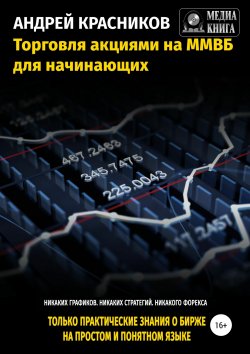 Торговля акциями на ММВБ для начинающих - Андрей Красников