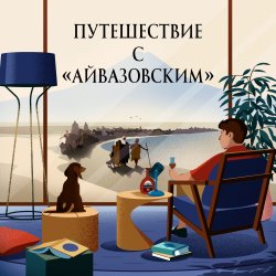 Эпизод 45. Цикл жизни: трое мужчин об отношении к возрасту - Григорий Туманов