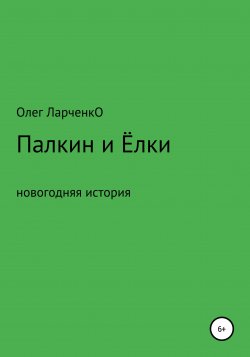 Палкин и Ёлки - Олег ЛарченкО