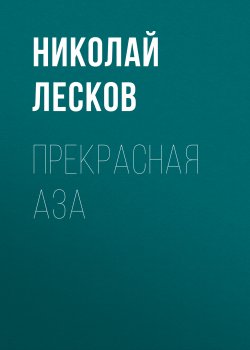 Прекрасная Аза - Николай Лесков