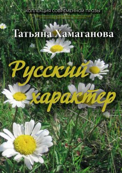 Русский характер - Татьяна Хамаганова