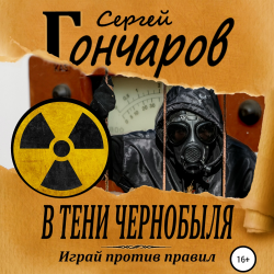 В тени Чернобыля - Сергей Гончаров