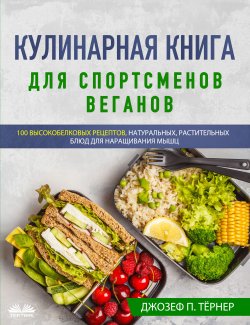 Кулинарная Книга Для Спортсменов Веганов - Joseph P. Turner