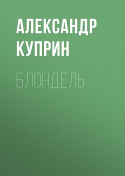 Блондель - Александр Куприн