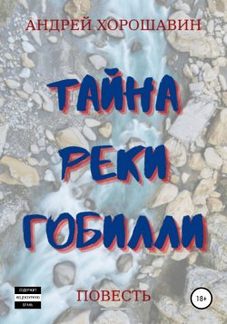 Тайна реки Гобилли - Андрей Хорошавин
