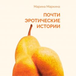 Почти эротические истории - Марина Маркина